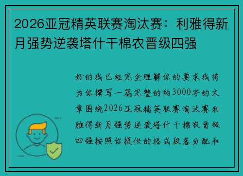 2026亚冠精英联赛淘汰赛：利雅得新月强势逆袭塔什干棉农晋级四强