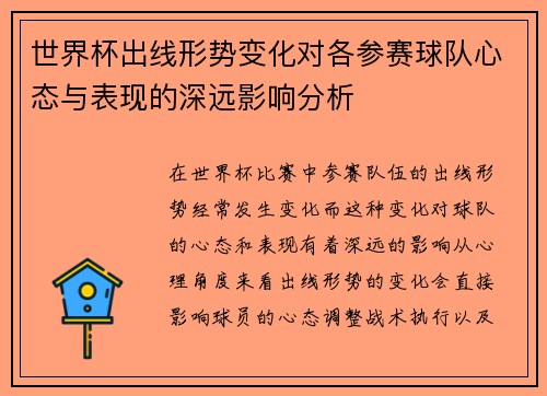 世界杯出线形势变化对各参赛球队心态与表现的深远影响分析 世界杯出线形势变化对各参赛球队心态与表现的深远影响分析