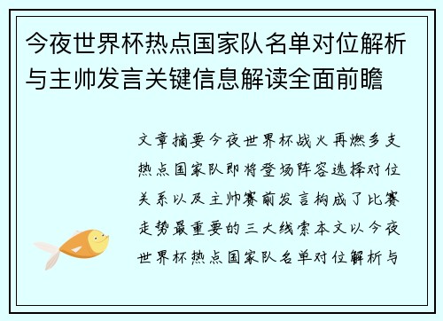 今夜世界杯热点国家队名单对位解析与主帅发言关键信息解读全面前瞻