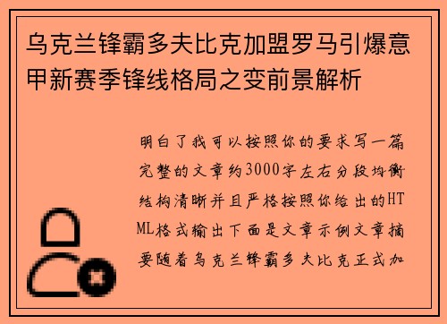 乌克兰锋霸多夫比克加盟罗马引爆意甲新赛季锋线格局之变前景解析