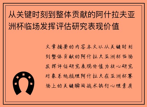 从关键时刻到整体贡献的阿什拉夫亚洲杯临场发挥评估研究表现价值