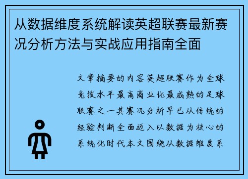 从数据维度系统解读英超联赛最新赛况分析方法与实战应用指南全面