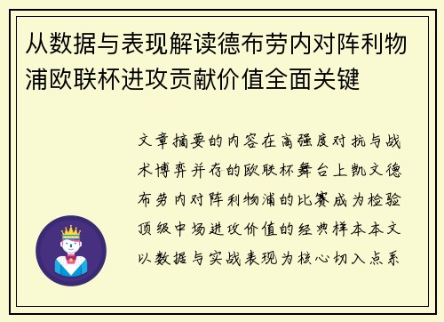 从数据与表现解读德布劳内对阵利物浦欧联杯进攻贡献价值全面关键 从数据与表现解读德布劳内对阵利物浦欧联杯进攻贡献价值全面关键
