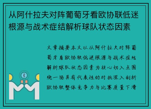 从阿什拉夫对阵葡萄牙看欧协联低迷根源与战术症结解析球队状态因素 从阿什拉夫对阵葡萄牙看欧协联低迷根源与战术症结解析球队状态因素
