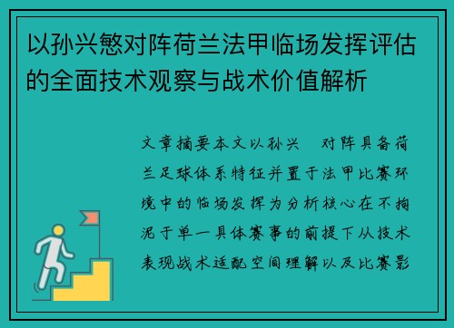 以孙兴慜对阵荷兰法甲临场发挥评估的全面技术观察与战术价值解析