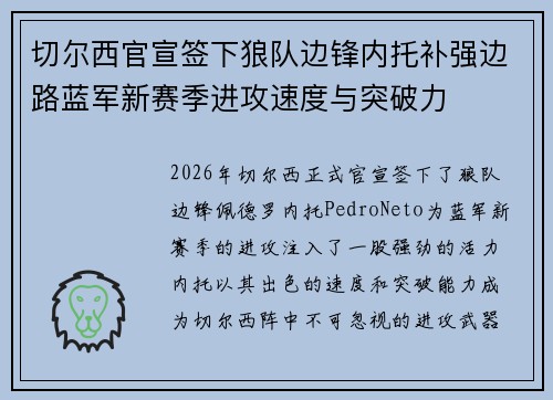 切尔西官宣签下狼队边锋内托补强边路蓝军新赛季进攻速度与突破力