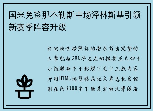 国米免签那不勒斯中场泽林斯基引领新赛季阵容升级