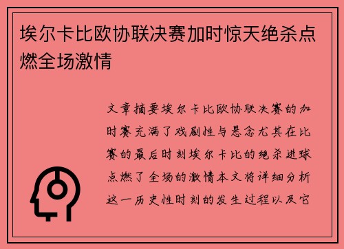 埃尔卡比欧协联决赛加时惊天绝杀点燃全场激情