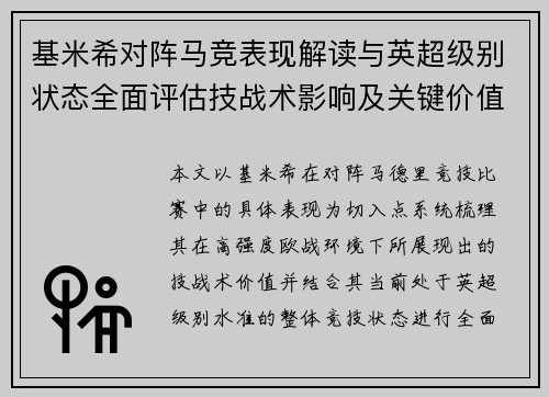 基米希对阵马竞表现解读与英超级别状态全面评估技战术影响及关键价值分析