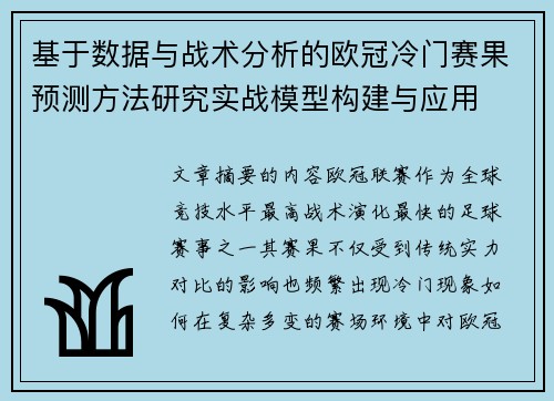 基于数据与战术分析的欧冠冷门赛果预测方法研究实战模型构建与应用