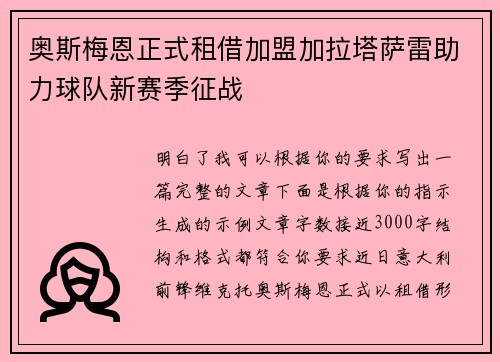 奥斯梅恩正式租借加盟加拉塔萨雷助力球队新赛季征战