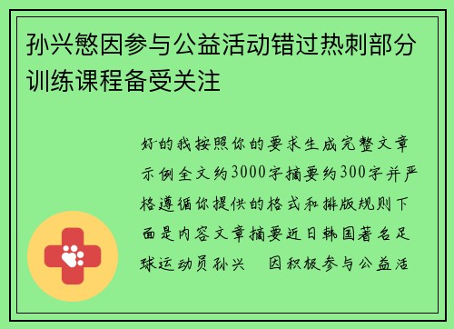 孙兴慜因参与公益活动错过热刺部分训练课程备受关注