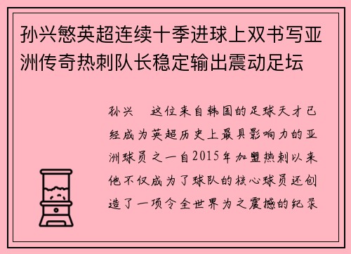 孙兴慜英超连续十季进球上双书写亚洲传奇热刺队长稳定输出震动足坛 孙兴慜英超连续十季进球上双书写亚洲传奇热刺队长稳定输出震动足坛