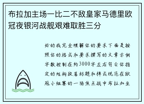 布拉加主场一比二不敌皇家马德里欧冠夜银河战舰艰难取胜三分