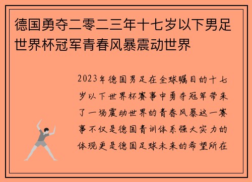 德国勇夺二零二三年十七岁以下男足世界杯冠军青春风暴震动世界