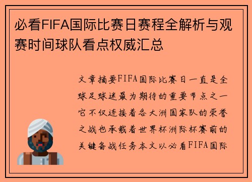 必看FIFA国际比赛日赛程全解析与观赛时间球队看点权威汇总