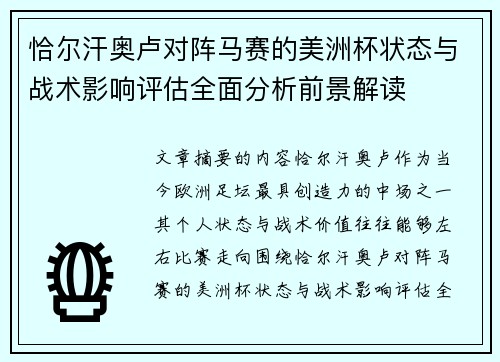 恰尔汗奥卢对阵马赛的美洲杯状态与战术影响评估全面分析前景解读 恰尔汗奥卢对阵马赛的美洲杯状态与战术影响评估全面分析前景解读