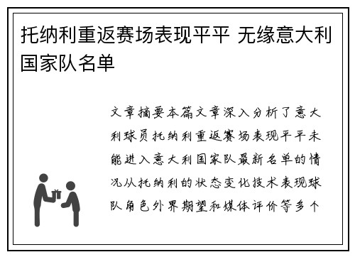 托纳利重返赛场表现平平 无缘意大利国家队名单