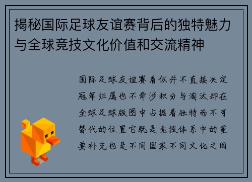 揭秘国际足球友谊赛背后的独特魅力与全球竞技文化价值和交流精神