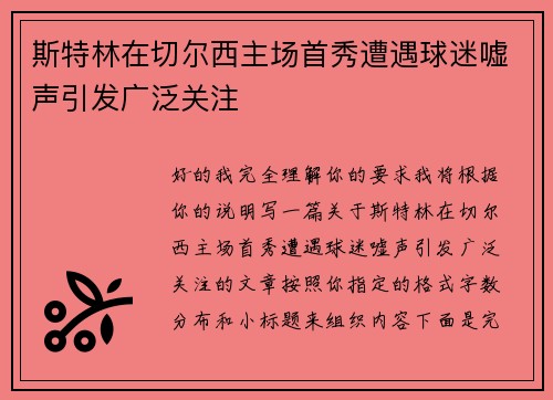 斯特林在切尔西主场首秀遭遇球迷嘘声引发广泛关注