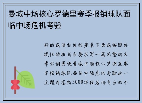 曼城中场核心罗德里赛季报销球队面临中场危机考验