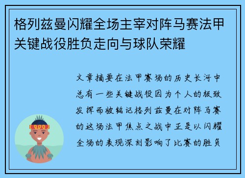 格列兹曼闪耀全场主宰对阵马赛法甲关键战役胜负走向与球队荣耀