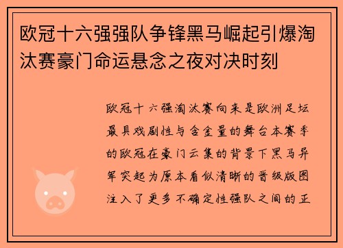 欧冠十六强强队争锋黑马崛起引爆淘汰赛豪门命运悬念之夜对决时刻