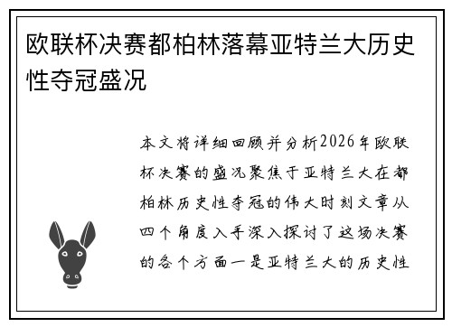 欧联杯决赛都柏林落幕亚特兰大历史性夺冠盛况