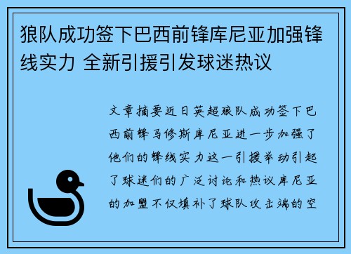狼队成功签下巴西前锋库尼亚加强锋线实力 全新引援引发球迷热议