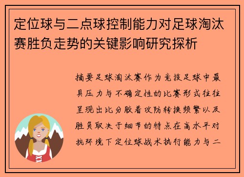 定位球与二点球控制能力对足球淘汰赛胜负走势的关键影响研究探析