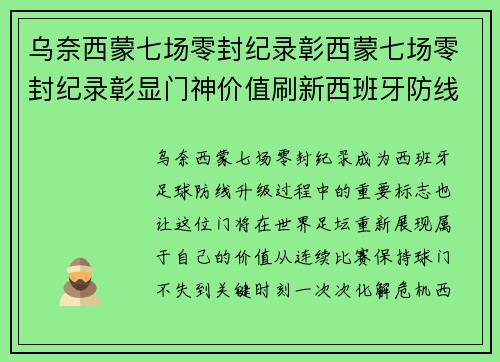 乌奈西蒙七场零封纪录彰西蒙七场零封纪录彰显门神价值刷新西班牙防线新高度再创辉煌